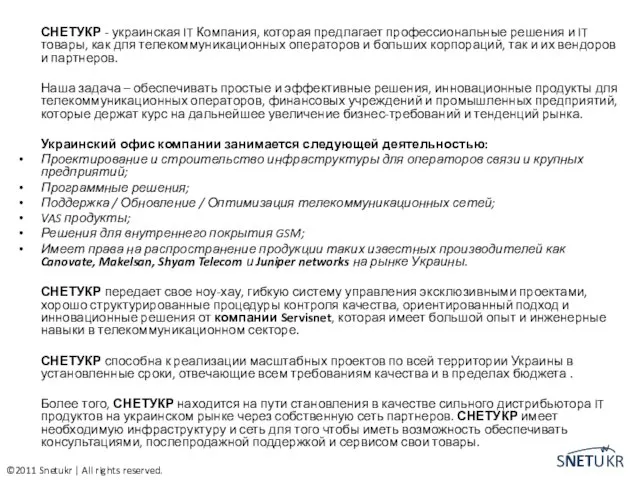 СНЕТУКР - украинская IT Компания, которая предлагает профессиональные решения и IT