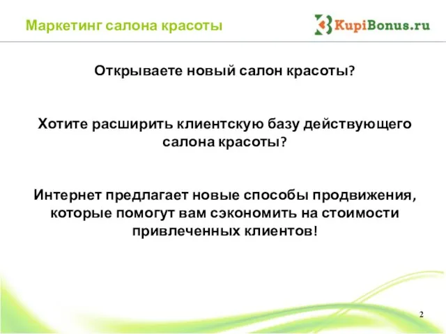 Маркетинг салона красоты 2 Открываете новый салон красоты? Хотите расширить клиентскую