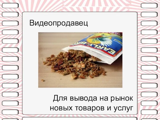 Видеопродавец Для вывода на рынок новых товаров и услуг