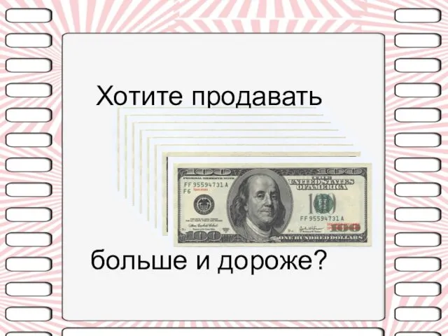 Хотите продавать больше и дороже?