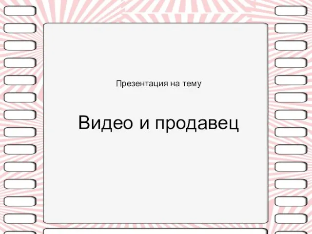 Презентация на тему Видео и продавец