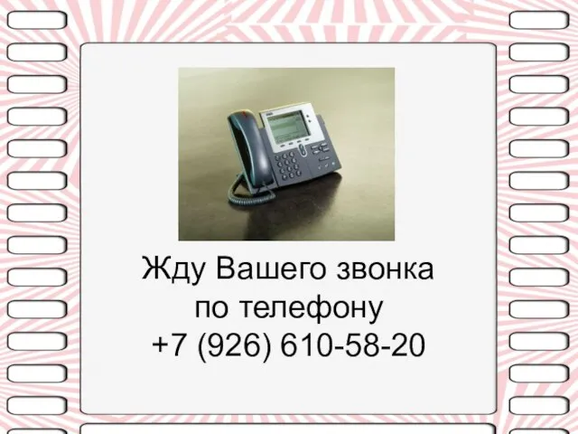 Жду Вашего звонка по телефону +7 (926) 610-58-20