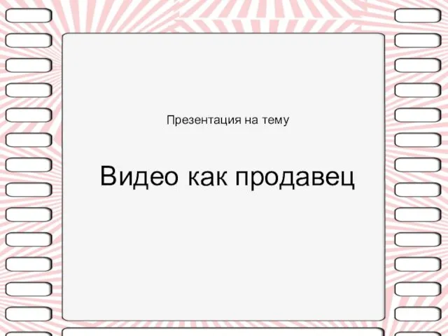 Презентация на тему Видео как продавец