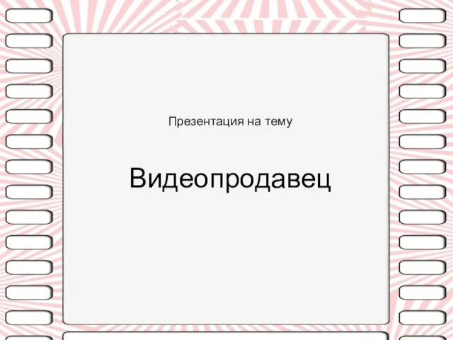 Презентация на тему Видеопродавец