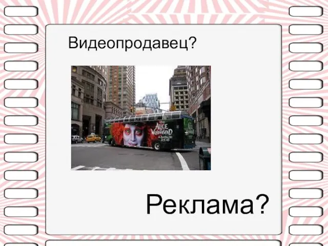 Видеопродавец? Реклама?