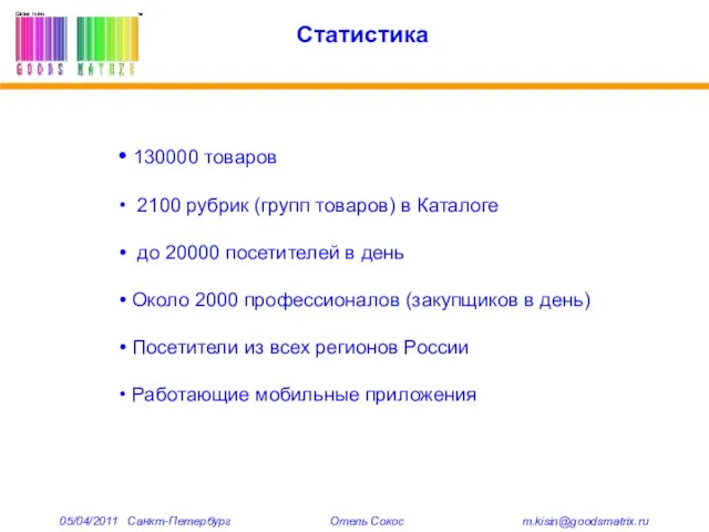 Статистика 130000 товаров 2100 рубрик (групп товаров) в Каталоге до 20000