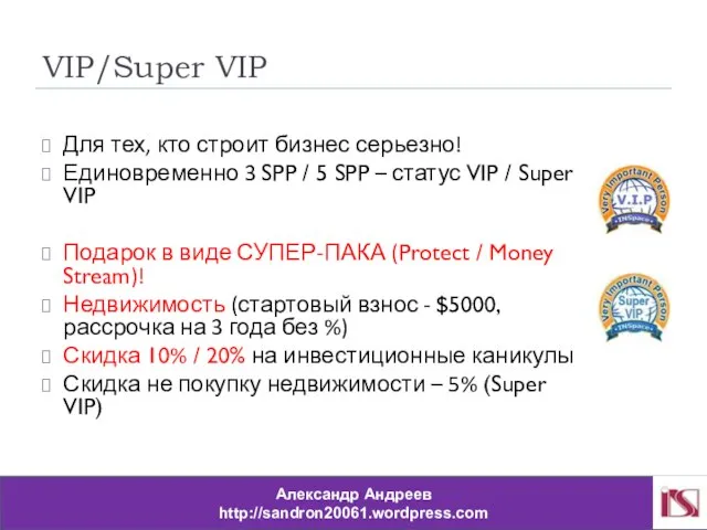 VIP/Super VIP Для тех, кто строит бизнес серьезно! Единовременно 3 SPP