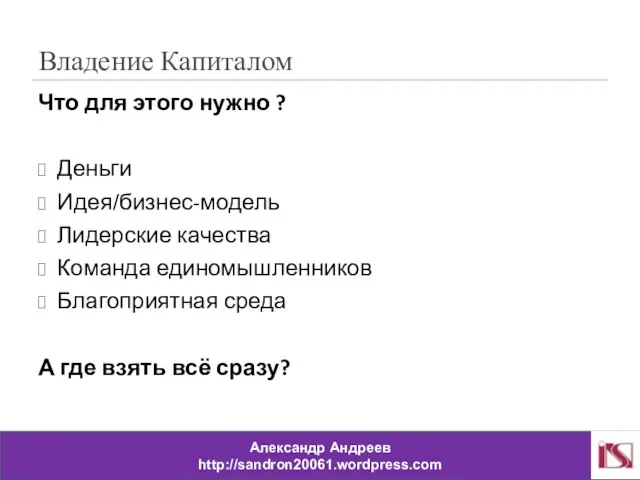 Владение Капиталом Что для этого нужно ? Деньги Идея/бизнес-модель Лидерские качества