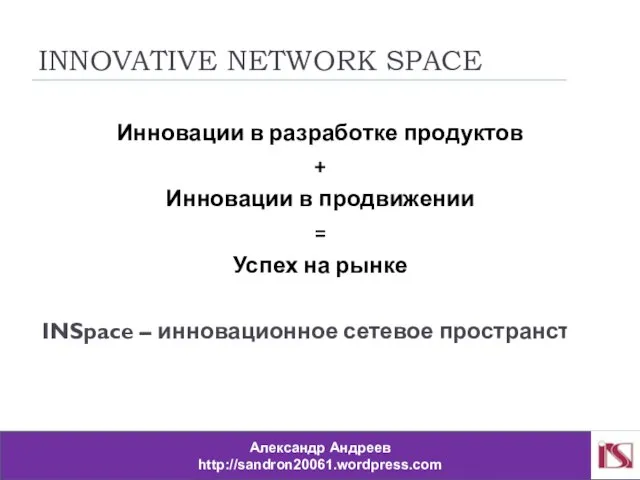 INNOVATIVE NETWORK SPACE Инновации в разработке продуктов + Инновации в продвижении