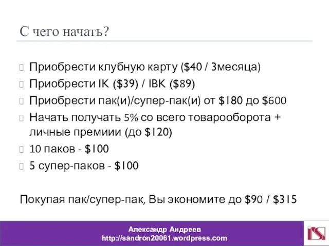 С чего начать? Приобрести клубную карту ($40 / 3месяца) Приобрести IK