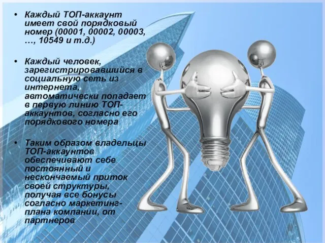 Каждый ТОП-аккаунт имеет свой порядковый номер (00001, 00002, 00003, …, 10549