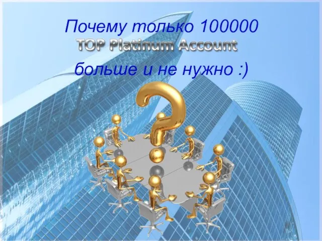 Почему только 100000 больше и не нужно :)