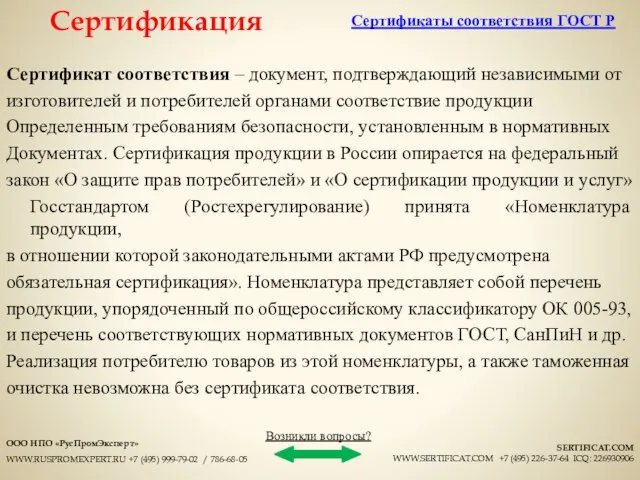 Сертификат соответствия – документ, подтверждающий независимыми от изготовителей и потребителей органами