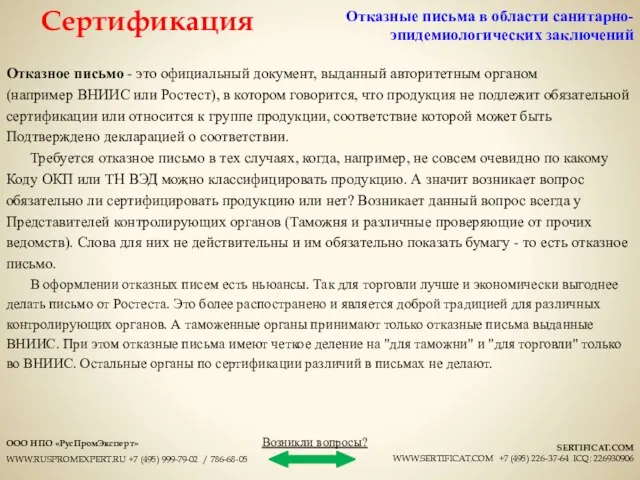 Отказное письмо - это официальный документ, выданный авторитетным органом (например ВНИИС