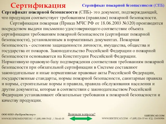 Сертификат пожарной безопасности (СПБ)- это документ, подтверждающий, что продукция соответствует требованиям