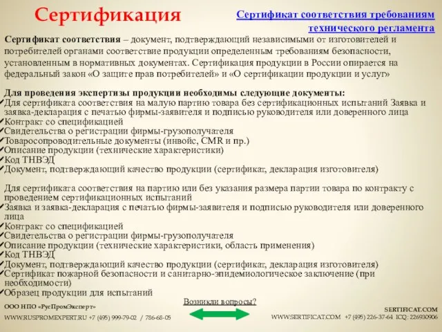 Сертификат соответствия – документ, подтверждающий независимыми от изготовителей и потребителей органами