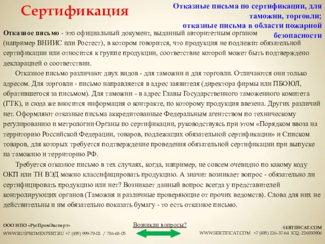 Отказное письмо - это официальный документ, выданный авторитетным органом (например ВНИИС