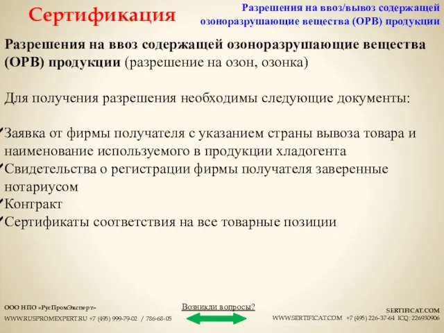 Разрешения на ввоз содержащей озоноразрушающие вещества (ОРВ) продукции (разрешение на озон,