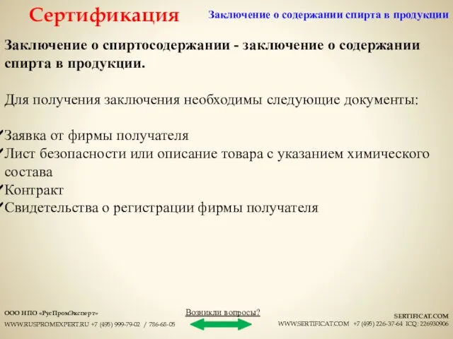 Заключение о спиртосодержании - заключение о содержании спирта в продукции. Для