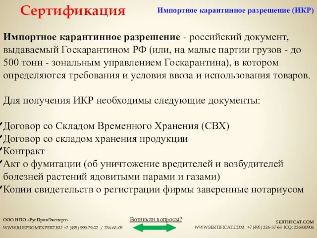 Импортное карантинное разрешение - российский документ, выдаваемый Госкарантином РФ (или, на