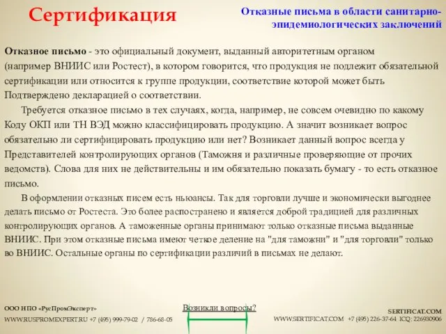 Отказное письмо - это официальный документ, выданный авторитетным органом (например ВНИИС