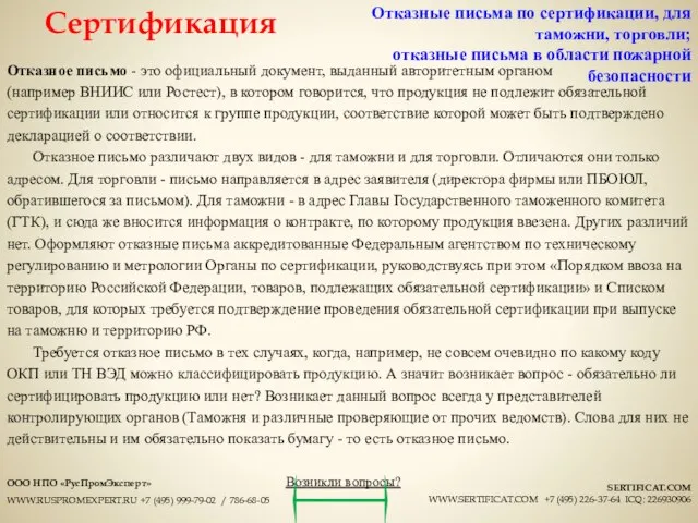 Отказное письмо - это официальный документ, выданный авторитетным органом (например ВНИИС