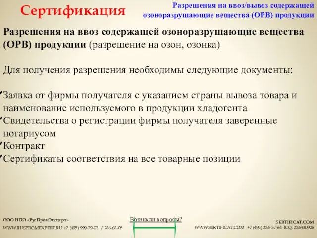 Разрешения на ввоз содержащей озоноразрушающие вещества (ОРВ) продукции (разрешение на озон,