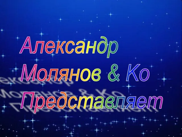 Александр Молянов & Ko Представляет