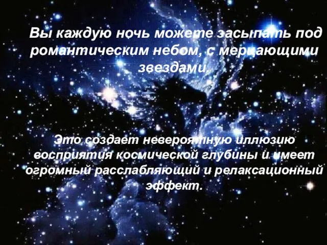 Вы каждую ночь можете засыпать под романтическим небом, с мерцающими звездами.