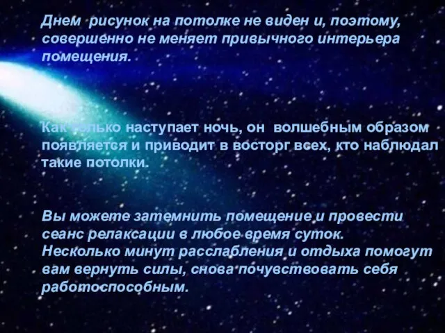 Днем рисунок на потолке не виден и, поэтому, совершенно не меняет