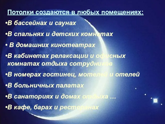 Потолки создаются в любых помещениях: В бассейнах и саунах В спальнях