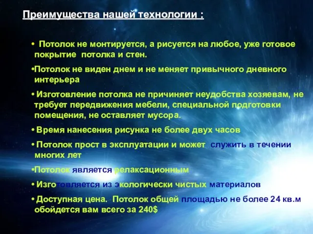 Преимущества нашей технологии : Потолок не монтируется, а рисуется на любое,