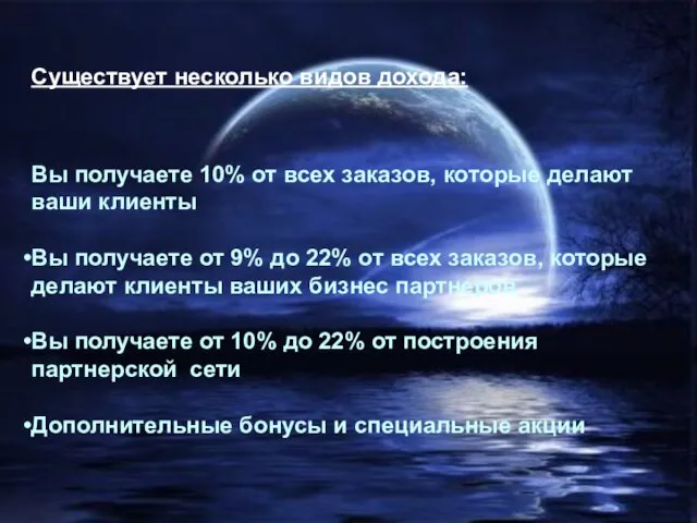 Существует несколько видов дохода: Вы получаете 10% от всех заказов, которые