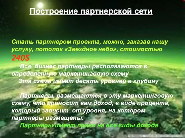 Построение партнерской сети Стать партнером проекта, можно, заказав нашу услугу, потолок