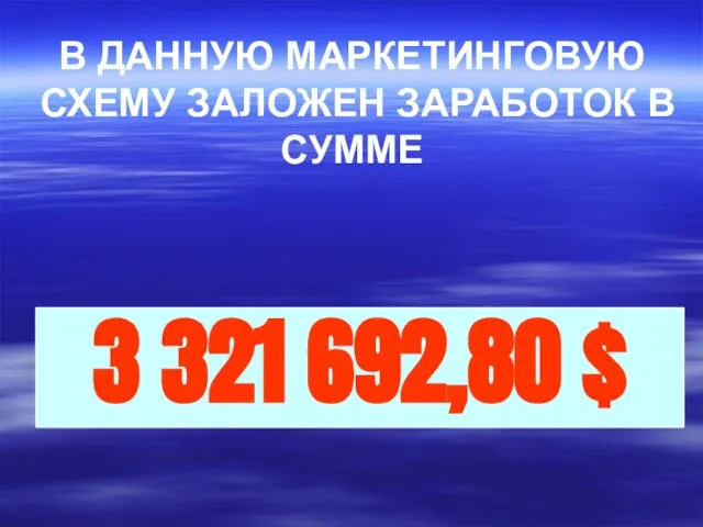 В ДАННУЮ МАРКЕТИНГОВУЮ СХЕМУ ЗАЛОЖЕН ЗАРАБОТОК В СУММЕ