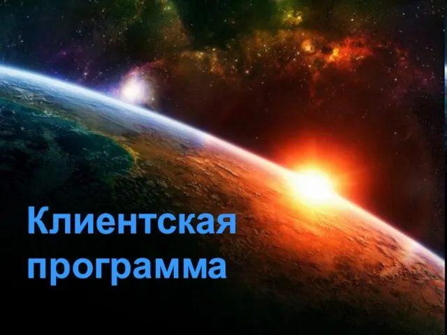 Клиентская программа