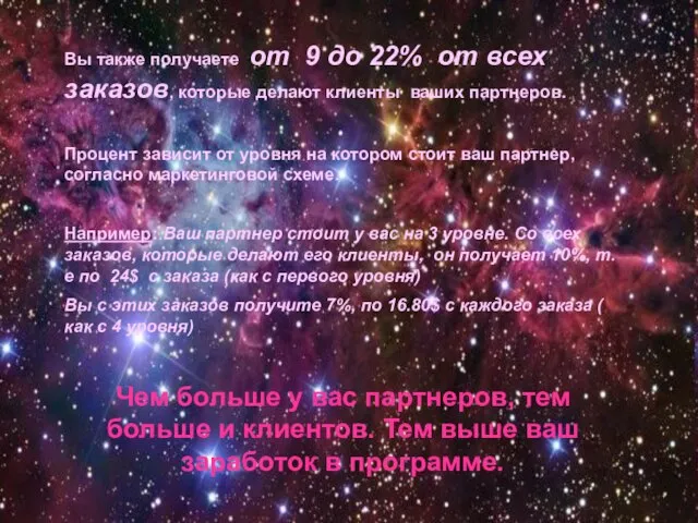 Вы также получаете от 9 до 22% от всех заказов, которые