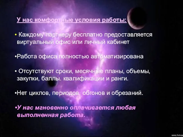 У нас комфортные условия работы: Каждому партнеру бесплатно предоставляется виртуальный офис