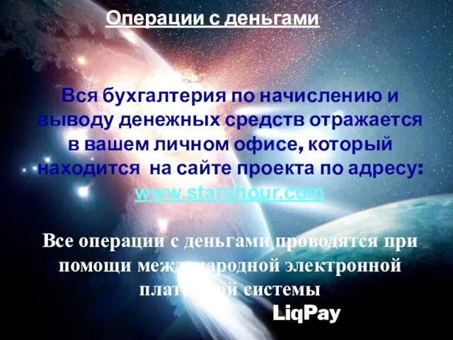 Вся бухгалтерия по начислению и выводу денежных средств отражается в вашем