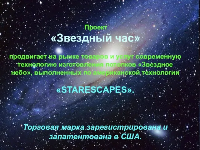 Проект «Звездный час» продвигает на рынке товаров и услуг современную технологию