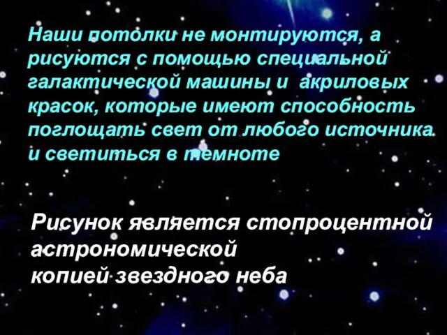 Наши потолки не монтируются, а рисуются с помощью специальной галактической машины