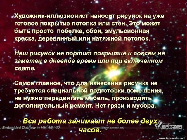 Художник-иллюзионист наносит рисунок на уже готовое покрытие потолка или стен. Это