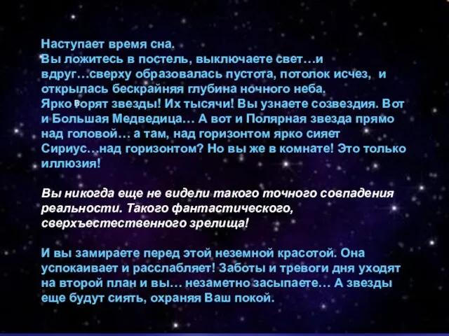 в в Наступает время сна. Вы ложитесь в постель, выключаете свет…и