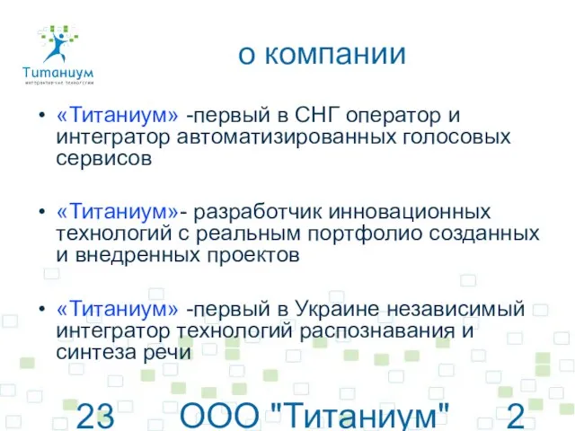 23 июня 2010 г. ООО "Титаниум"© www.titanium.net.ua о компании «Титаниум» -первый