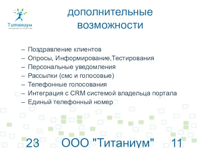 23 июня 2010 г. ООО "Титаниум"© www.titanium.net.ua дополнительные возможности Поздравление клиентов