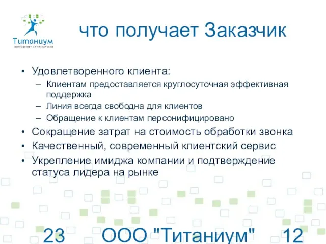 23 июня 2010 г. ООО "Титаниум"© www.titanium.net.ua что получает Заказчик Удовлетворенного