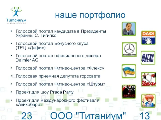 23 июня 2010 г. ООО "Титаниум"© www.titanium.net.ua наше портфолио Голосовой портал