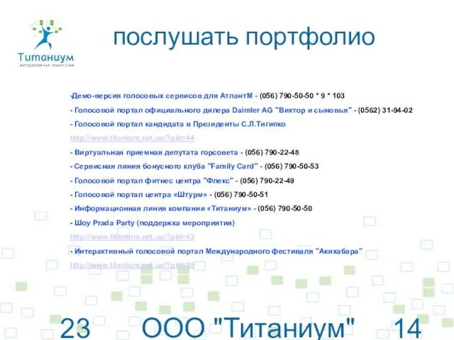 23 июня 2010 г. ООО "Титаниум"© www.titanium.net.ua послушать портфолио -Демо-версия голосовых