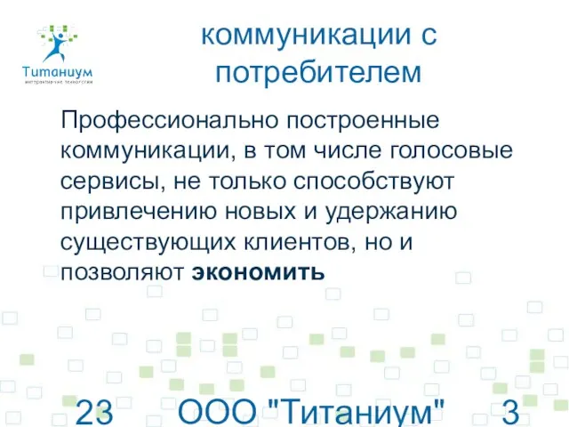 23 июня 2010 г. ООО "Титаниум"© www.titanium.net.ua коммуникации с потребителем Профессионально