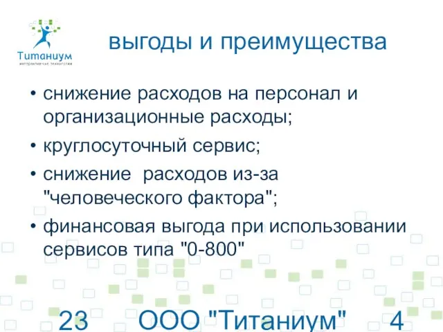 23 июня 2010 г. ООО "Титаниум"© www.titanium.net.ua снижение расходов на персонал